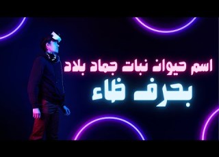 اسم حيوان نبات جماد بلاد بحرف ظ
