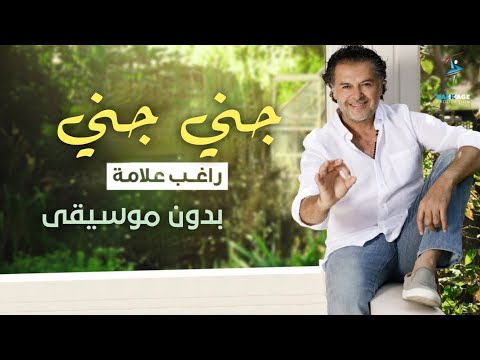 جني جني بدون موسيقى راغب علامة بدون موسيقى اغاني بدون موسيقى جديد