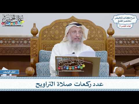 1031 عدد ركعات صلاة التراويح عثمان الخميس