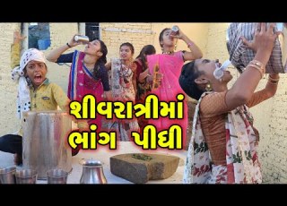 Shiv Ratri Ma Bhang Pidhi 2024 L Full Comedy Gujarati Video Comedy New Comedy