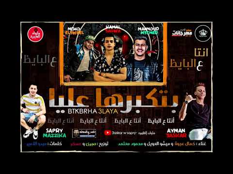 مهرجان انت ع البايظ بتكبرها عليا 2020 مهرجان انت ع البايظ بتكبرها عليا 2020