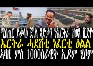  Breking News ኤርትራ ሓደሽቲ ነፈርቲ ኣትየን ኤሪ ቲቪ ሎሚ ዓብዩ ዜና ኣውጽዩ ሚስጢር ጀነራል ጻድቃን ወጽዩ Fenqlerimedia Zenatigrigna