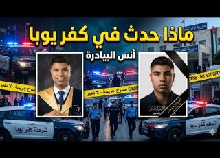  A Crime That Shook Irbid What Happened To Anas Al Biyadreh In Kufr Yuba