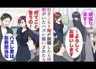漫画 引きこもりの俺が中途入社したら同期がいた 俺は ハズレ君 と見下されることに 美人 私が君の教育係よ だが 配属されて１ヶ月後 マンガ動画