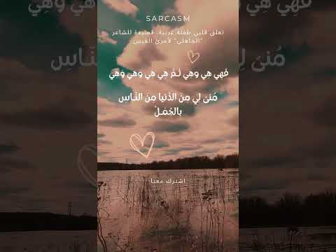 P 5 تعلق قلبي طفلة عربية قصيدة للشاعر الجاهلي لأمرئ القيس