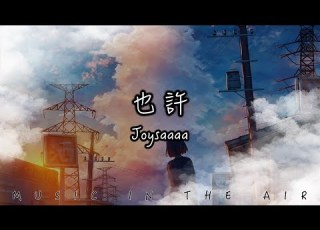 也許 Joysaaaa 我和你之間的話題到此為止 動態歌詞