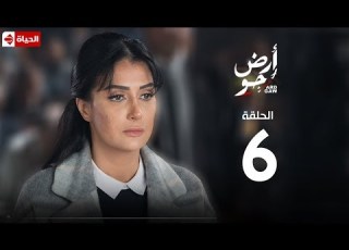  مسلسل أرض جو الحلقة السادسة Ard Gaw Series EP6