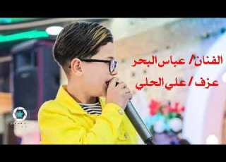  الفنان الصغير عباس البحر اغنيه جمال ولو ياالله ولو طركاعه 2020 فيديو كليب