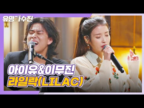 美친 목소리 합 아이유 IU 이무진 LEE MU JIN 의 특급 컬래버 라일락 LILAC 유명가수전 Famous Singers 2회 JTBC 210409 방송