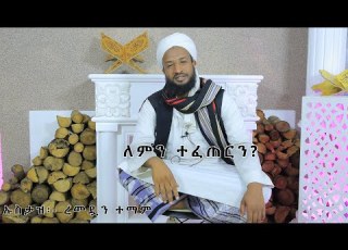 Ders By Ustaz Ramadan Tamam ለምን ተፈጠርን