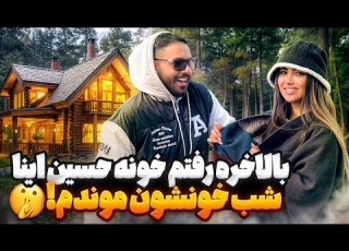 سفر عید با خانواده حسین شمال جنگل و کلی اتفاق های جذاب