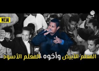 الفنان محمد الأسمر يخلى المعلم الأبيض وأخوه المعلم الأسود يغنوا وهما على الكراسى مع المعازيم