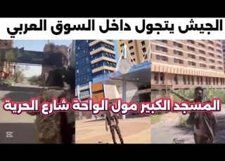  الجيش يتجول داخل السوق العربي المسجد الكبير شارع الحرية مول الواحة الخرطوم اليوم السودان اليوم