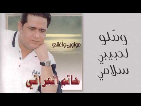 حاتم العراقي وصلو لحبيبي سلامي النسخة الأصلية 2000