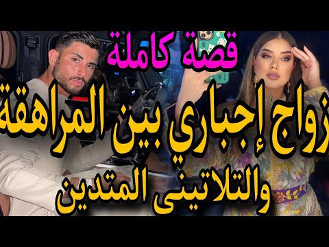 قصة كاملة زواج إجباري بين المراهقة الطائشة والتلاتيني المتدين حصلني بابا وهو تزوجني باش