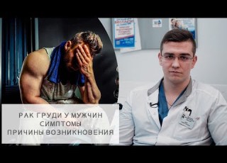  BREAST CANCER IN MEN L SYMPTOMS L Breast Cancer
