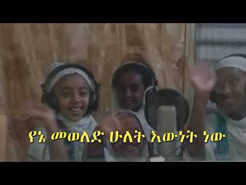 የኔ መወለድ ሁለት እውነት ነው የልደት መዝሙር Yeldet Mezmur ኤልዳና ተስፋዬ ዘቢብ ተስፋዬ ዊንታና ፀጋዬ ሰላማዊት ዮሴፍ