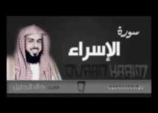  سورة الاسراء الشيخ خالد الجليل