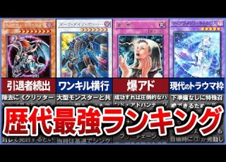  遊戯王 歴代最強のカード ランキングTop10を徹底解説 ゆっくり解説 遊戯王ocg 遊戯王 Yugioh