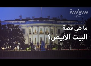 البيت الأبيض ما قصة هذا البيت وما سبب هذه التسمية