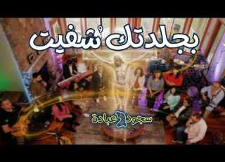  بجلدتك ش فيت L سجود وعبادة L إميل عوض 2026 Worship Medley