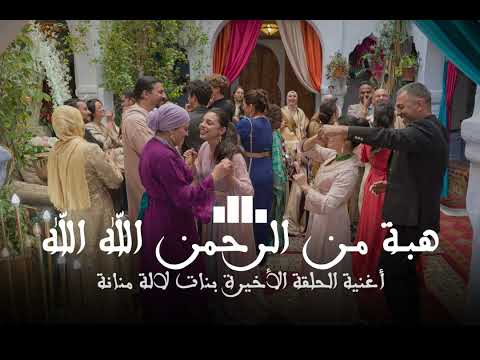 أغنية الحلقة الأخيرة بنات لالة منانة أغنية ختام مسلسل بنات لالة منانة Cover