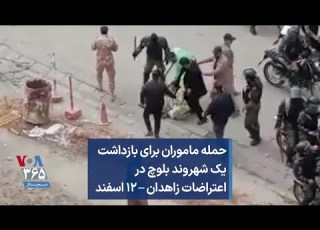 حمله ماموران برای بازداشت یک شهروند بلوچ در اعتراضات زاهدان ۱۲ اسفند
