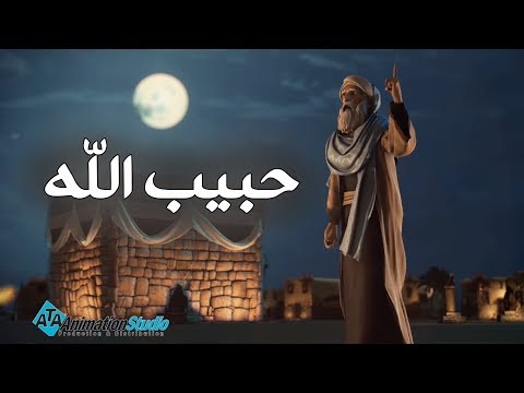 تتر بدايه مسلسل حبيب الله محمد صلي الله عليه وسلم Habeeb Allah Start