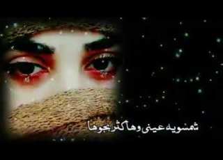  شمسويه عيني وها كثر بجوها ترتاح عيوني ما خلوها