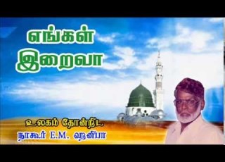 Islamic Devotional Song On Allah Ulagam Thondrida