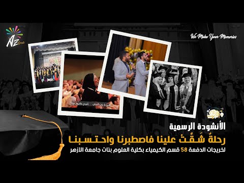 الكليب الرسمي رحلة شقت علينا تخرج علوم الأزهر بنات