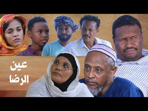 عين الرضا دراما سودانية رمضان 2026