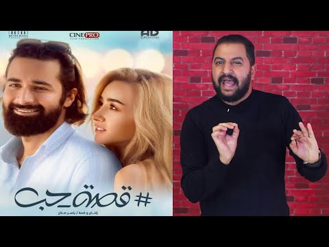 مناقشة فيلم قصة حب لاحمد حاتم و هنا الزاهد قصة حب عادية مناقشة فيلم قصة حب لاحمد حاتم و هنا الزاهد قصة حب عادية