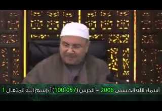 أسماء الله الحسنى الدرس ٥٧ ١٠٠ إسم الله المتعال ١ الدكتور محمد راتب النابلسي