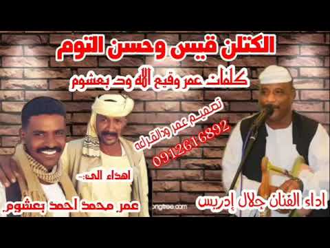 جديد 2021 جلال ادريس الكتلن قيس وحسن التوم