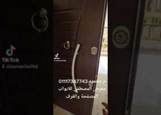 معرض المصطفي للابواب المصفحه العنوان المقطم طلعه السلاب الهضبه الوسطى شارع مدرسه البارون 01117347743