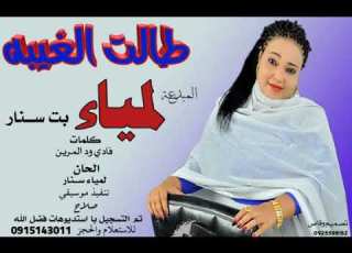 2020 جديد المبدعه لمياء بت سنار طالت الغيبه