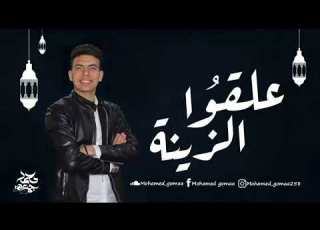 رمضان زاد البعاد وحقيقى طال غيابك دويتو مع المنشد الجميل MuRawash