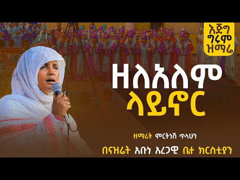 ዘለአለም ላይኖር ዘማሪት ምርትነሽ ጥላሁን Live