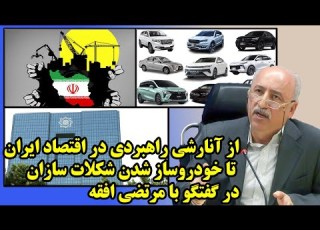 از آنارشی راهبردی در اقتصاد ایران تا خودروساز شدن شکلات سازان در گفتگو با مرتضی افقه