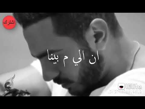 الي تعبني ومعزبني مشنك تنساني تامر حسني حالت وتساب