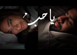     بدر الشعيبي يا حب