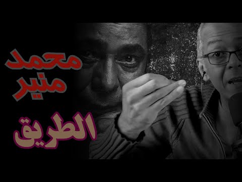 الكينج محمد منير الطريق MONIR Singels