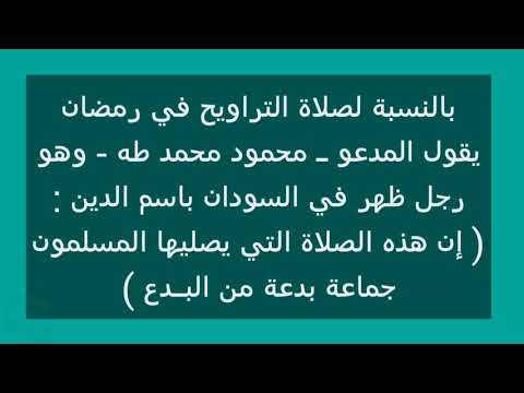 فتوي ابن باز في تكفير محمود محمد طه السوداني