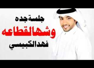  فهد الكبيسي وش هالقطاعه جلسة جدة 2013