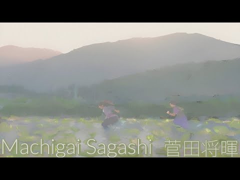 菅田将暉 まちがいさがし 歌詞 Masaki Suda Machigai Sagashi Lyrics Rom Kan Eng