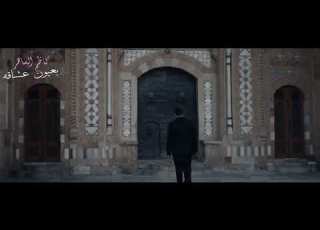 كاظم الساهر اذا القى الزمان عليك شرا