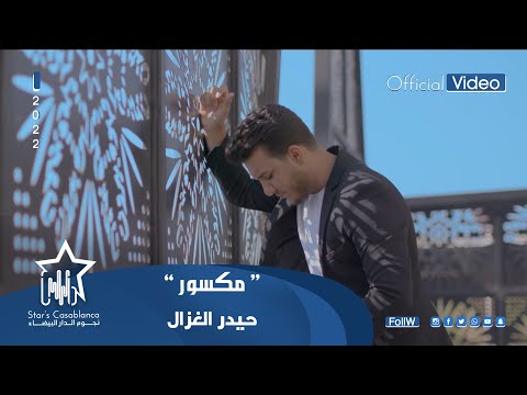 حيدر الغزال مكسور حصريا 2022 Haider Al Ghazal Maksur Exclusive