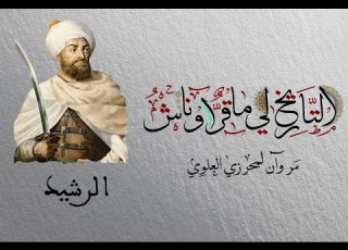  التاريخ لي ماقر اوناش حلقة 1 الرشيد
