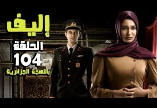 Elif Series Episode 104 Full Algerian Dialect Ealif HD